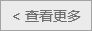 查看更多 查看更多