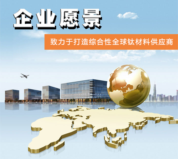 昌立鈦鎳企業(yè)愿景 昌立鈦鎳企業(yè)愿景