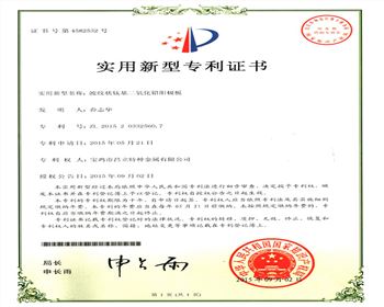 鈦基二氧化鉛陽(yáng)極板實(shí)用新型專(zhuān)利證書(shū) 鈦基二氧化鉛陽(yáng)極板實(shí)用新型專(zhuān)利證書(shū)