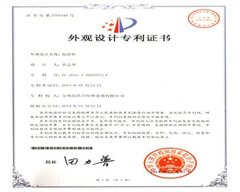 鈦管外觀(guān)設(shè)計(jì)專(zhuān)利證書(shū) 鈦管外觀(guān)設(shè)計(jì)專(zhuān)利證書(shū)